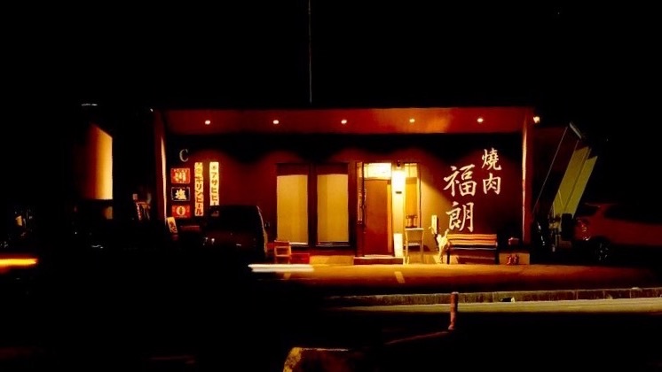 夜の焼肉 福朗 北島本店の外観