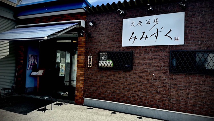 定食酒場みみずくの外観と看板